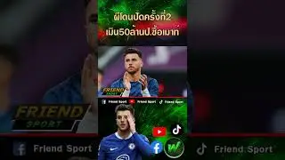 เชลซีปฏิเสธ 50 ล้านปอนด์ซื้อ“เมสัน เมาท์”#friendsport #manutd #แมนยู #เมสันเมาท์ #MasonMount #เชลซี