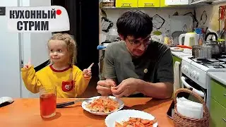 Кухонный стрм. Про креветки, ЗОЖ, детей и поездку в Москву