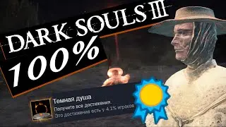 Как получить ТЁМНУЮ ДУШУ и другие ачивки  в Dark Souls 3