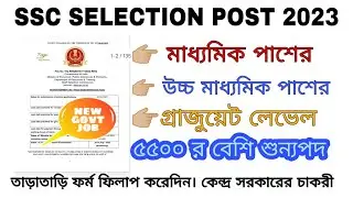 SSC SELECTION POST 2023 NOTIFICATION OUT||কেন্দ্রসরকারি চাকরির বিজ্ঞপ্তি||madhyamik level job||ssc