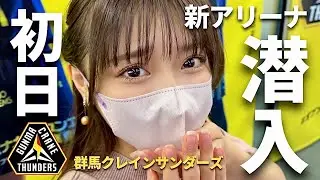 【まさかの涙⁉︎】地元群馬クレインサンダーズの新アリーナ初日に潜入【オプアリ】