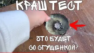 🟡 КРАШ ТЕСТ СГУЩЕНКИ В СЛОУ МО. Выдержит ли? Замедленная съемка.