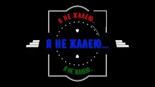 Я НЕ ЖАЛЕЮ...И ДАЖЕ О ТОМ, ЧТО Я, НЕ БУДУ МОЛОДЫМ...