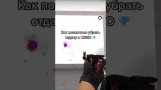 КАК УБРАТЬ ОТДАЧУ В CSGO