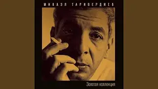 Не думай о секундах свысока (feat. Иосиф Кобзон)