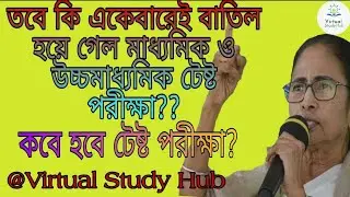LATEST UPDATE FOR MP & HS EXAM  2021 || EDUCATIONAL UPDATE NEWS [WBCHSE & WBBSE ]