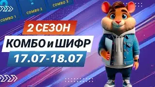 Hamster Kombat 17 июля 18 июля – старт 2 сезона! Новый шифр и комбо 
