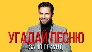 УГАДАЙ ПЕСНЮ ЗА 10 СЕКУНД | РУССКИЕ ХИТЫ 2018-2019