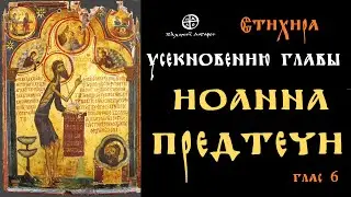 ПРЕДТЕЧА И КРЕСТИТЕЛЬ ХРИСТОВ - стихира св. Иоанну Предтече