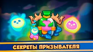 Секреты Призывателя RUSH ROYALE