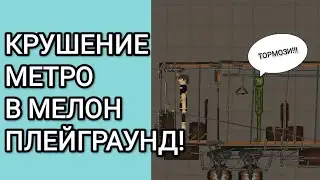 МИНИ-ФИЛЬМ КРУШЕНИЕ МЕТРО В МЕЛОН ПЛЕЙГРАУНД!
