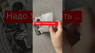 Надо Услышать ...