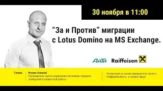 За и против миграции с IBM Lotus Domino на MS Exchange