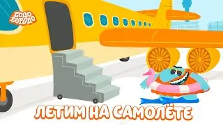 🛫Летим на самолёте - Бодо Бородо | мультфильмы для детей 0+