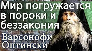 Многие гибнут безвозвратно! Мир погружается в пороки и беззакония. Варсонофий Оптинский