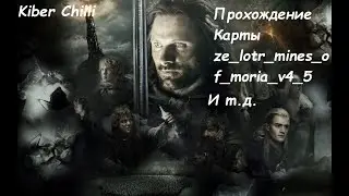 Css - Режим  Ze Карте: ze_lotr_mines_of_moria_v4_5 Часть №1 (Властелин Колец)