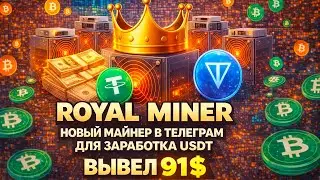 ROYAL MINER – НОВАЯ ТАПАЛКА В ТЕЛЕГРАМ ДЛЯ ЗАРАБОТКА USDT