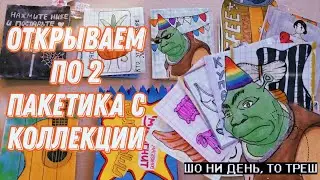 Бумажные сюрпризы/открываем по 2 пакетика с коллекции/почему не было видео?🤫