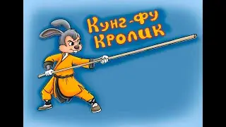 ##Кунг-фу Кролик  ##Kung-fu Rabbit  2022
