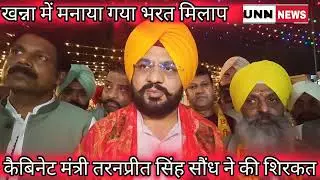 ਖੰਨਾ ਵਿੱਚ ਮਨਾਇਆ ਗਿਆ ਭਰਤ ਮਿਲਾਪ ਦਾ ਪਾਵਨ ਤਿਉਹਾਰ ਕੈਬਨਟ ਮੰਤਰੀ ਤਰਨਪ੍ਰੀਤ ਸਿੰਘ ਸੌਂਧ ਨੇ ਕੀਤੀ ਸ਼ਿਰਕਤ