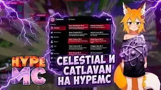 САМЫЙ ЛУЧШИЙ ЧИТ 1.16.5 CELESTIAL ПРОТИВ CATLAVAN НА HYPEMC