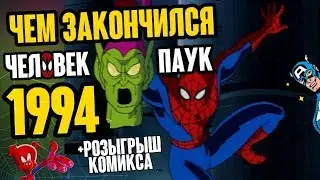 Чем Закончился ЧЕЛОВЕК ПАУК 1994 +Розыгрыш.Теория, клоны, Карнаж, Алый паук