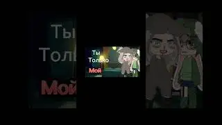 У тебя просто, нет выбора {гачаклуб}{гачалайф}🌹❤️------ \°_°_/