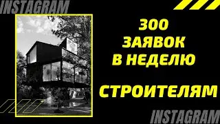 300 заявок в неделю строителям через Instagram? Легко!