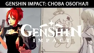 Genshin Impact: Снова обогнал