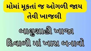 ખારી જેવી ખાજા પુરી | બાલુશાહી 