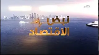 نبض الاقتصاد الموسم الرابع - الحلقة 122