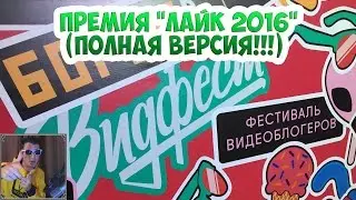 ПРЕМИЯ "ЛАЙК 2016" | САМОЕ ИНТЕРЕСНОЕ НА ФЕСТИВАЛЕ "ВИДФЕСТ 2016" | ПОЛНАЯ ВЕРСИЯ!!!