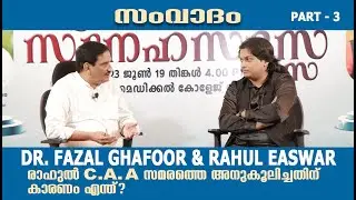 Dr. P. A. Fazal Ghafoor and Rahul Easwar # Snehasadas - part 3 # MES