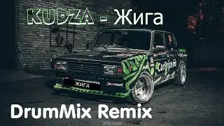 KUDZA - Жига (DrumMix Remix)