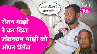 Tejashwi Yadav के उम्मीदवार Raushan Manjhi ने Imamganj में Jitanram Manjhi को दे दिया खुला चैलेंज