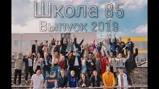 Выпускной 2019. Школа №85. Кемерово - Лесная поляна.