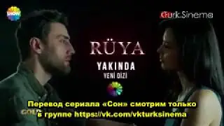 Сон новый турецкый сериал 2017  для лета !!!