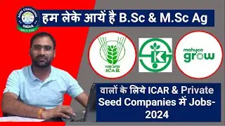 B.Sc and M.Sc Ag वालों के लिये ICAR & Private Seed Companies में Jobs-2024