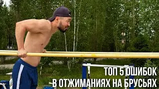 ТОП 5 ОШИБОК В ОТЖИМАНИЯХ НА БРУСЬЯХ