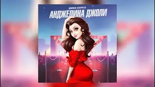 Дима Корсо - Анджелина Джоли (Премьера трека)