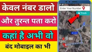 Kisi Bhi Number Ki Live Location Kaise Pata Kare |Track Location By Phone Number |Number Ki Location