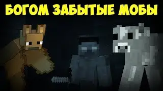 Топ 5 САМЫХ ЗАБЫТЫХ МОБОВ В МАЙНКРАФТ | Интересные факты
