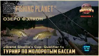 Fishing Planet - Grand Smallie's Cup: 2021 - Qualifier 1 | Озеро Фэлкон.