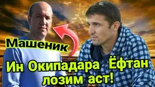 МАШЕНИКА ЁФТАН ЛОЗИМ СРОЧНО ( ХАЙРИ МУХОЧИР )