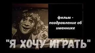 Видео поздравление с днем рождения