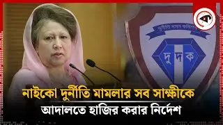 নাইকো দুর্নীতি মা'ম'লার সব সাক্ষীকে আদালতে হাজির করার নির্দেশ | NAICO Corruption | Kalbela