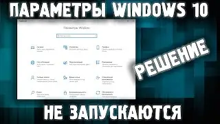 Не открываются параметры Windows 10 / Вылетают Параметры Виндовс 10