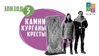 Эпизод 3. Камни. Курганы. Кресты