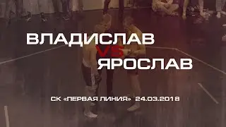 Владислав VS Ярослав