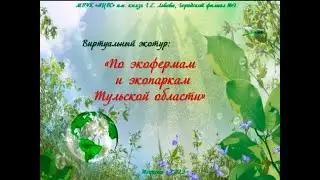 По экопаркам и экофермам Тульской области